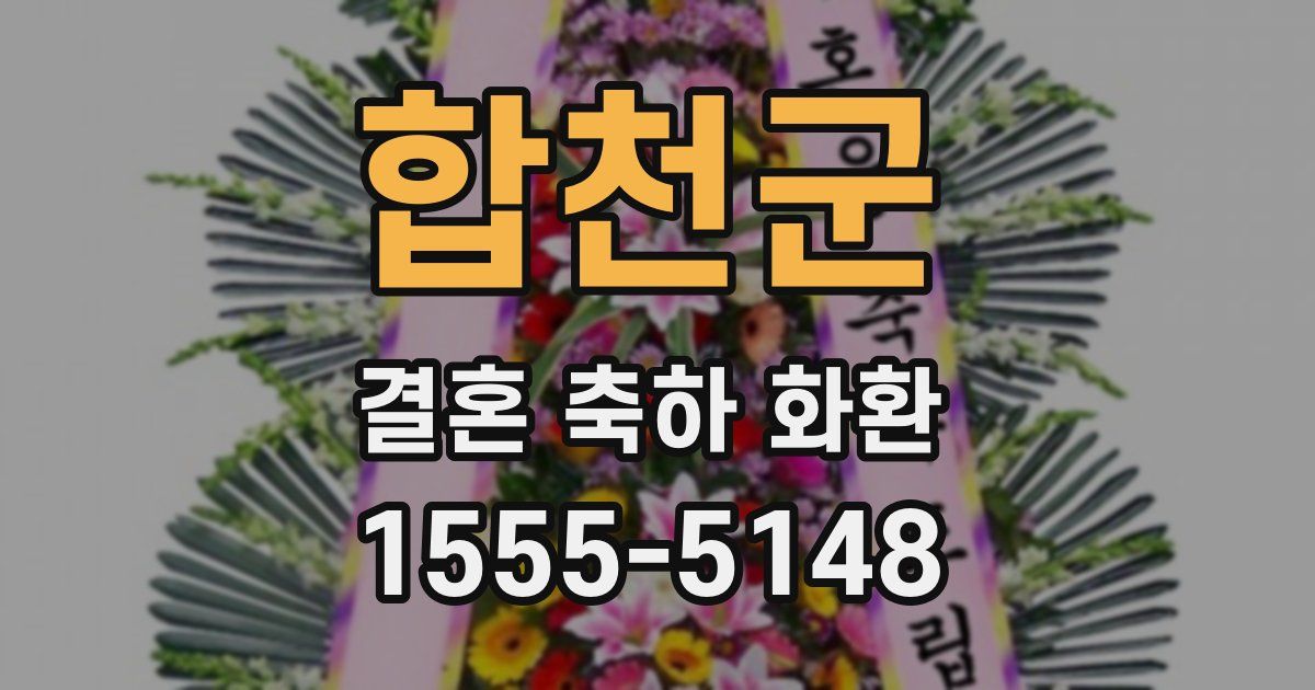 합천군 결혼 축하 화환