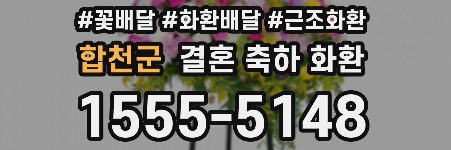 합천군 결혼 축하 화환