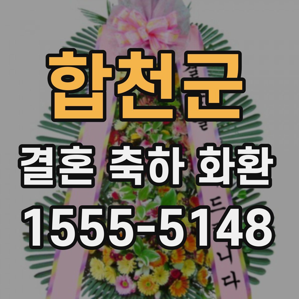 합천군 결혼 축하 화환