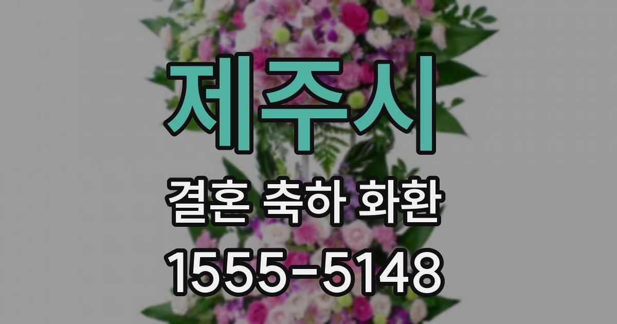 제주시 결혼 축하 화환