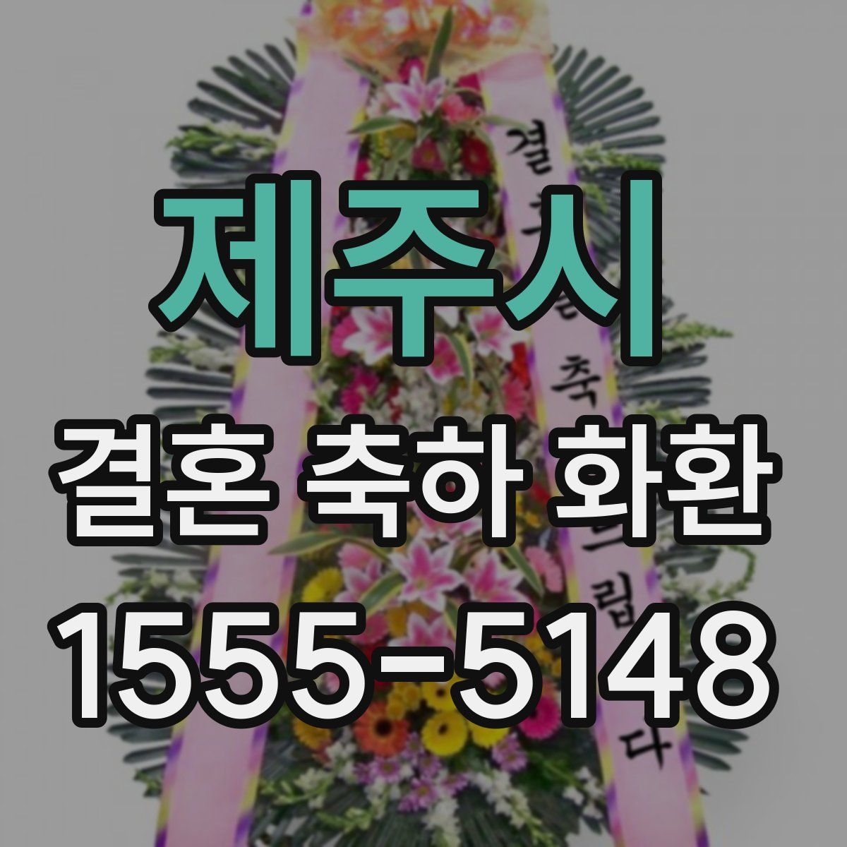 제주시 결혼 축하 화환
