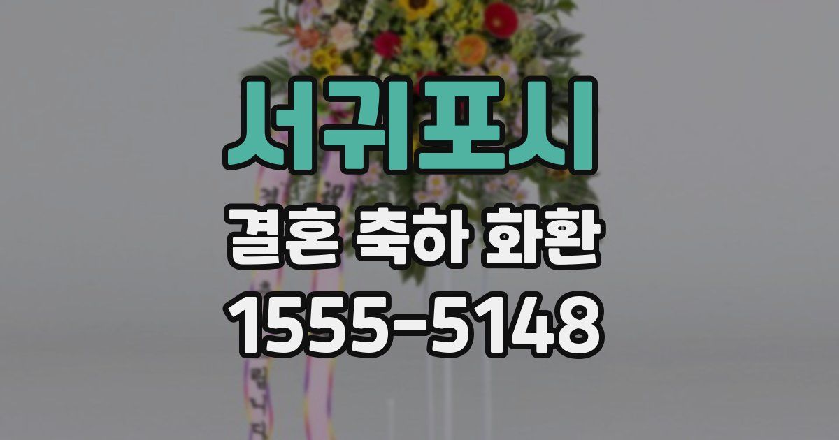 서귀포시 결혼 축하 화환