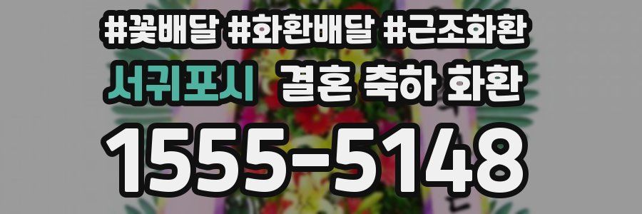 서귀포시 결혼 축하 화환