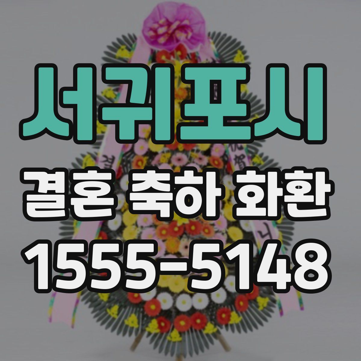 서귀포시 결혼 축하 화환