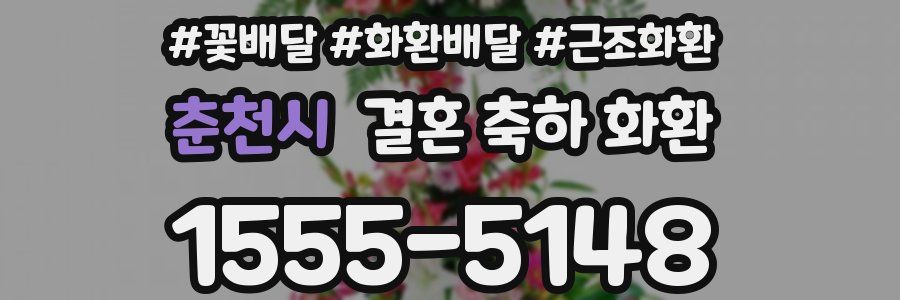 춘천시 결혼 축하 화환