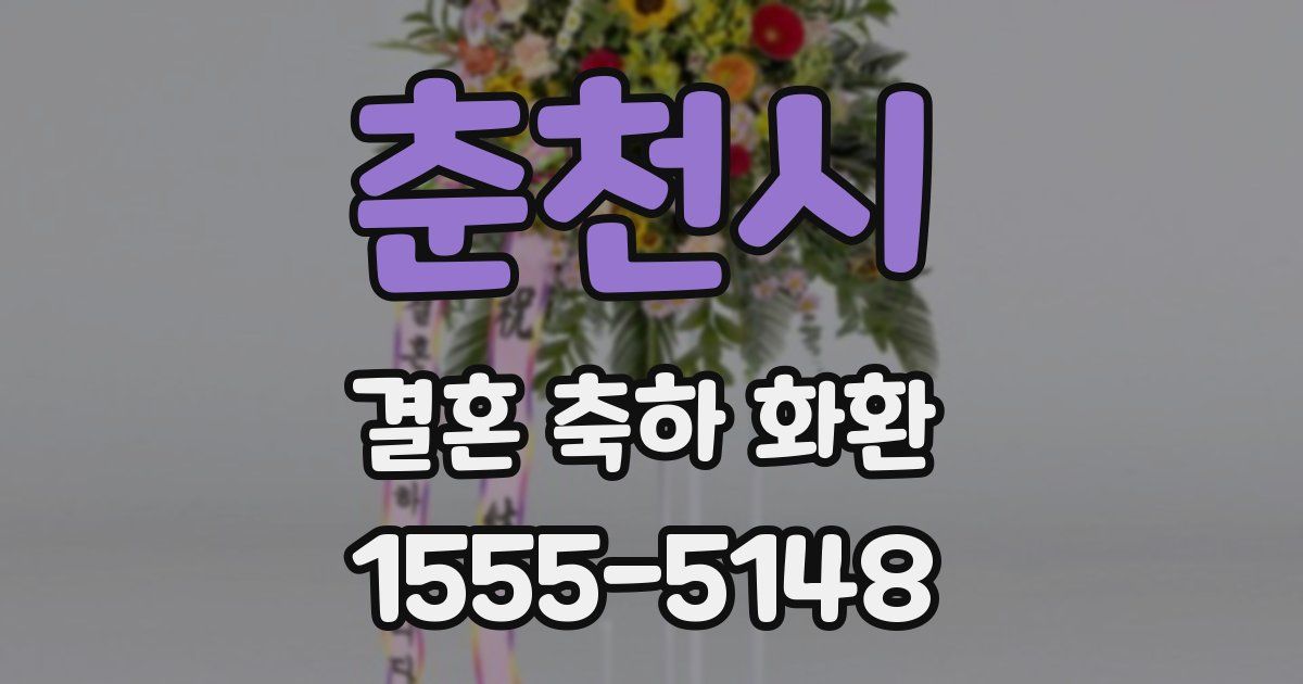 춘천시 결혼 축하 화환