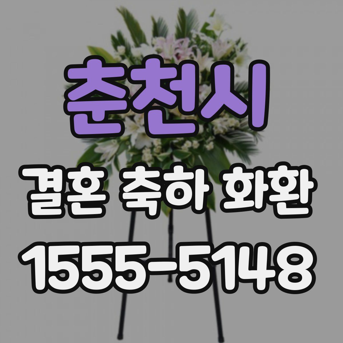 춘천시 결혼 축하 화환
