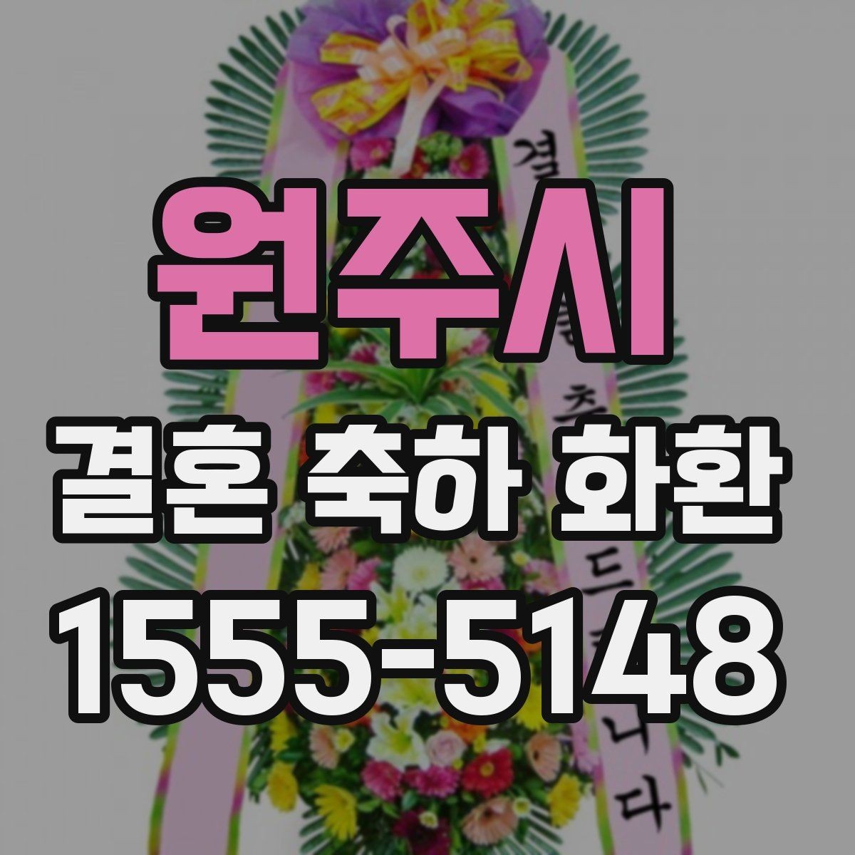 원주시 결혼 축하 화환 문구와 리본 표기 예시