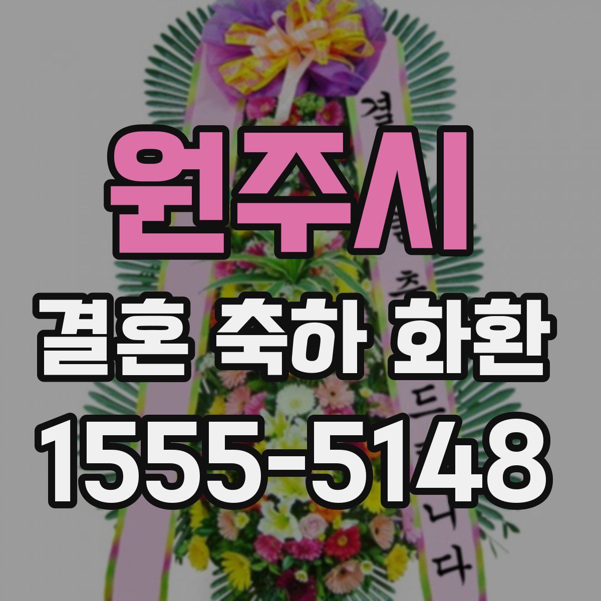 원주시 결혼 축하 화환
