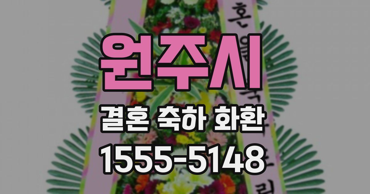 원주시 결혼 축하 화환