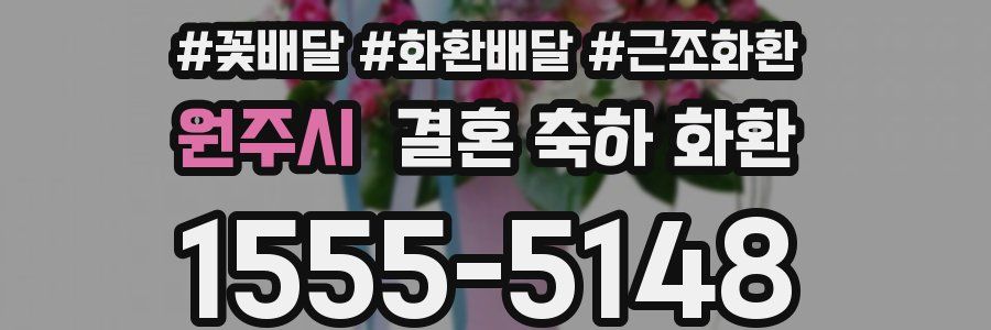 원주시 결혼 축하 화환
