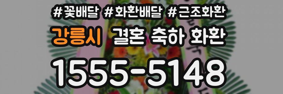 강릉시 결혼 축하 화환