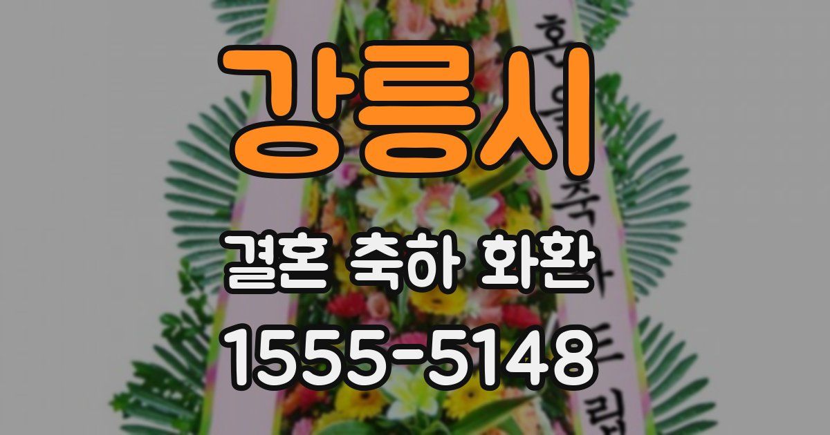 강릉시 결혼 축하 화환