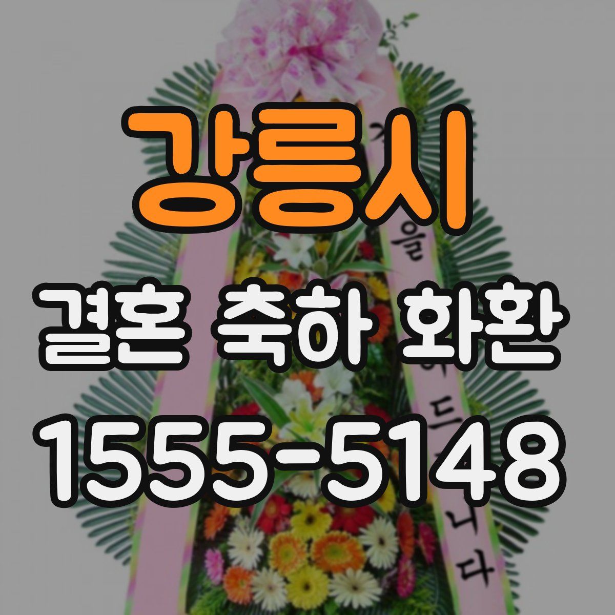 강릉시 결혼 축하 화환