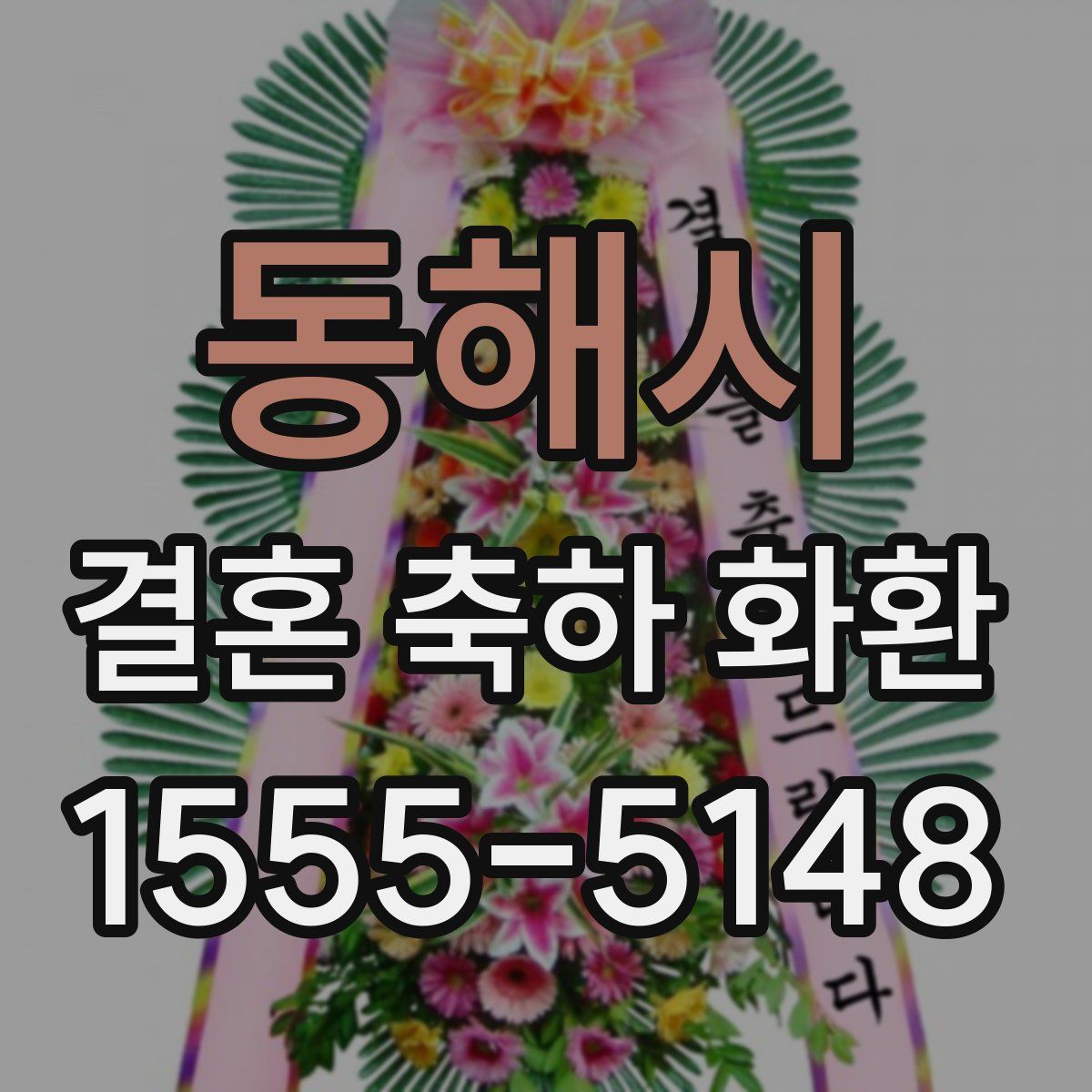 동해시 결혼 축하 화환