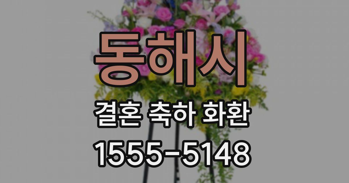 동해시 결혼 축하 화환