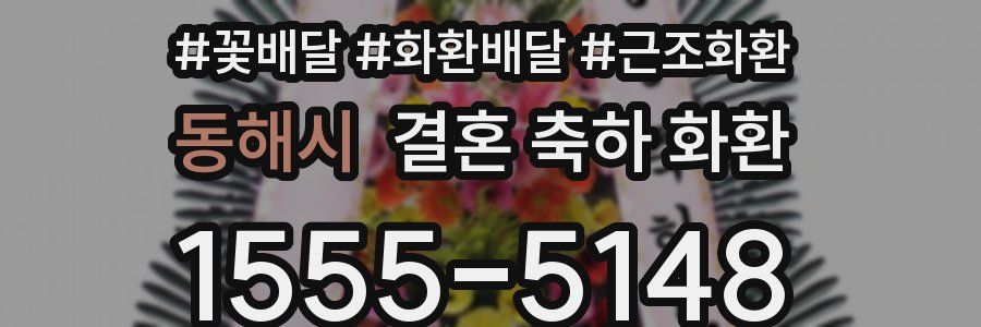 동해시 결혼 축하 화환