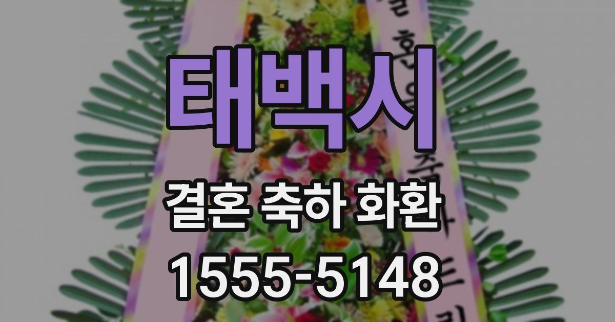 태백시 결혼 축하 화환