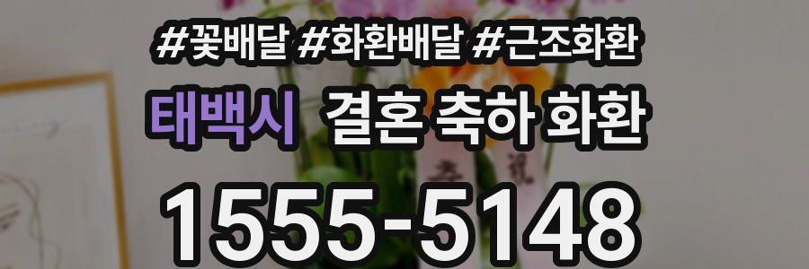 태백시 결혼 축하 화환