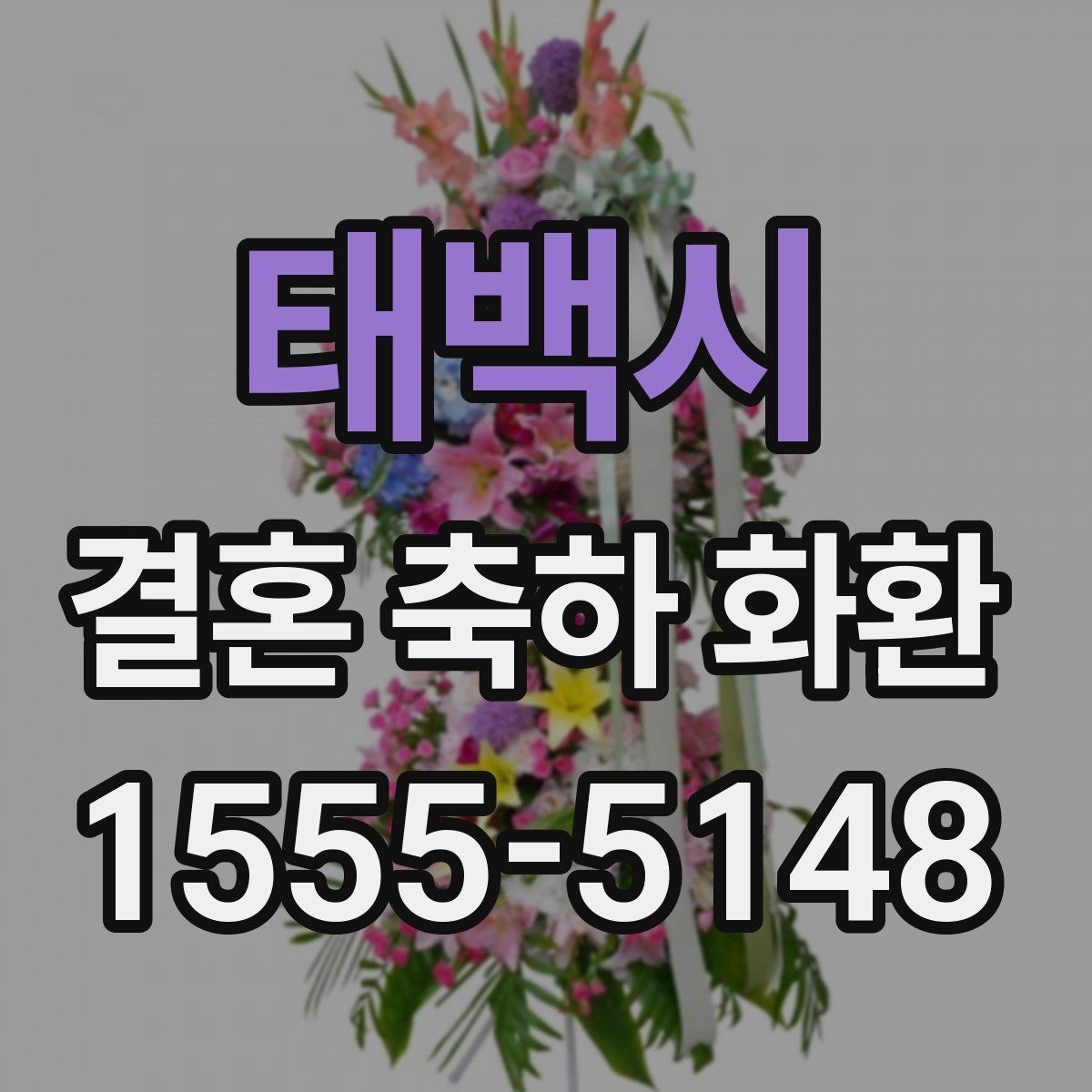 태백시 결혼 축하 화환