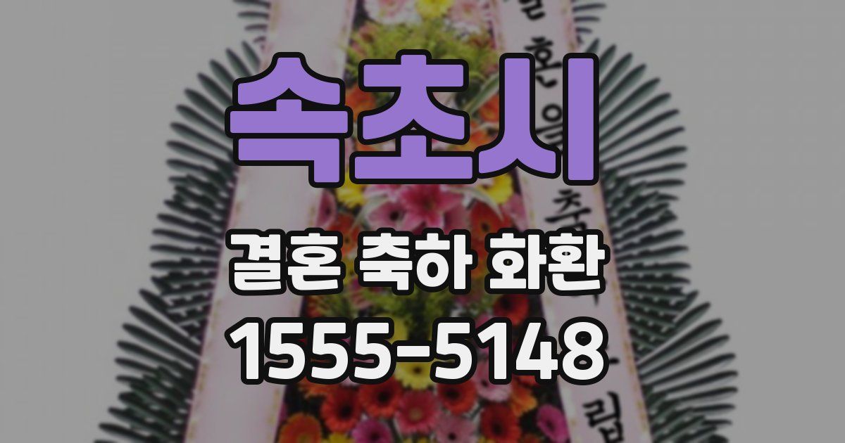 속초시 결혼 축하 화환