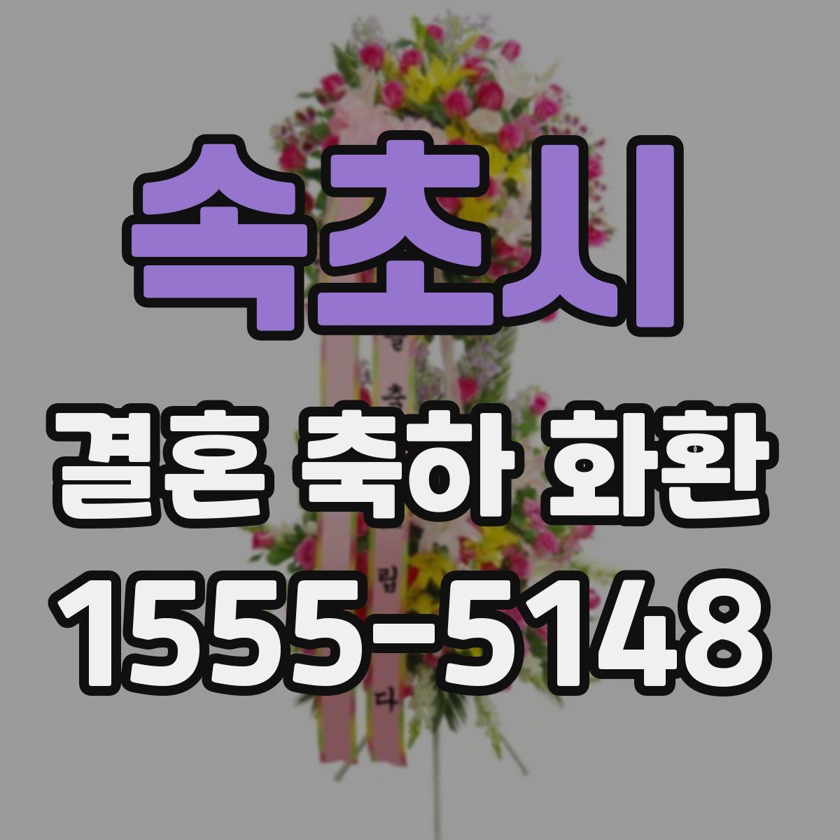 속초시 결혼 축하 화환