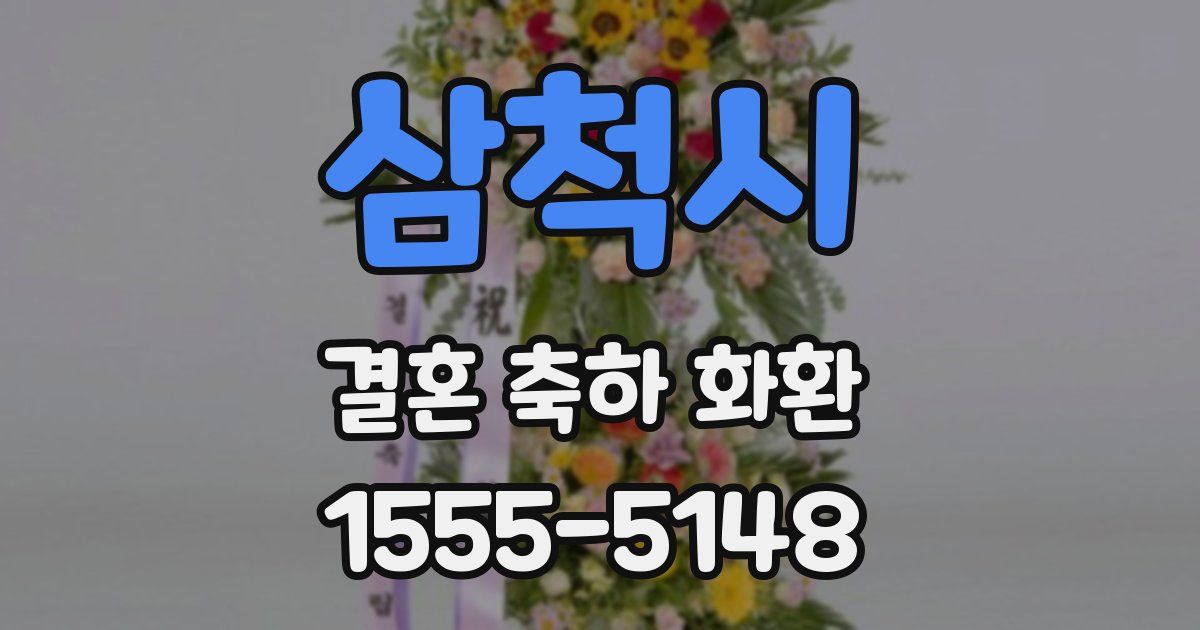 삼척시 결혼 축하 화환