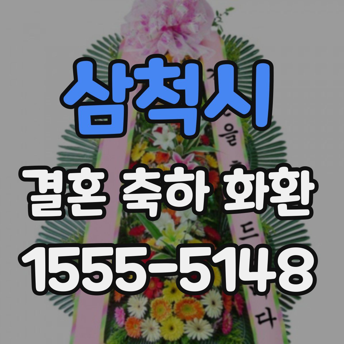 삼척시 결혼 축하 화환