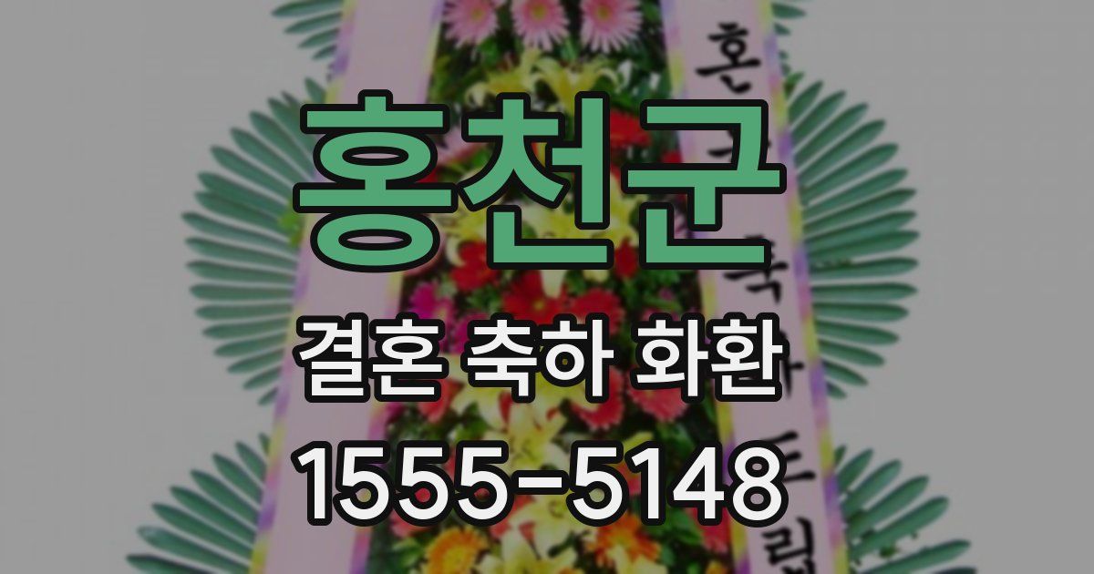 홍천군 결혼 축하 화환