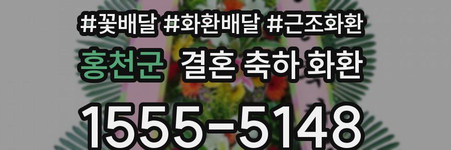 홍천군 결혼 축하 화환