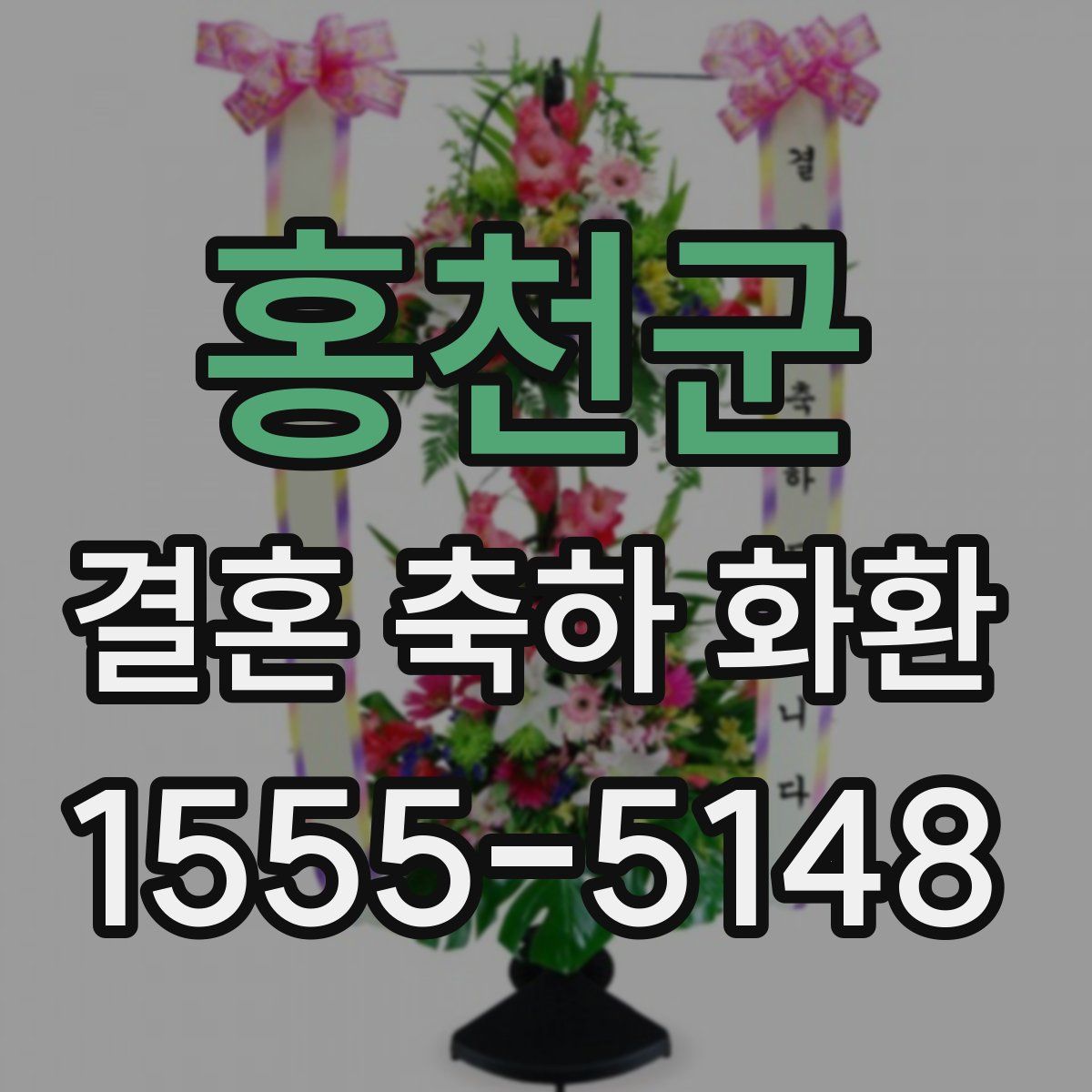 홍천군 결혼 축하 화환