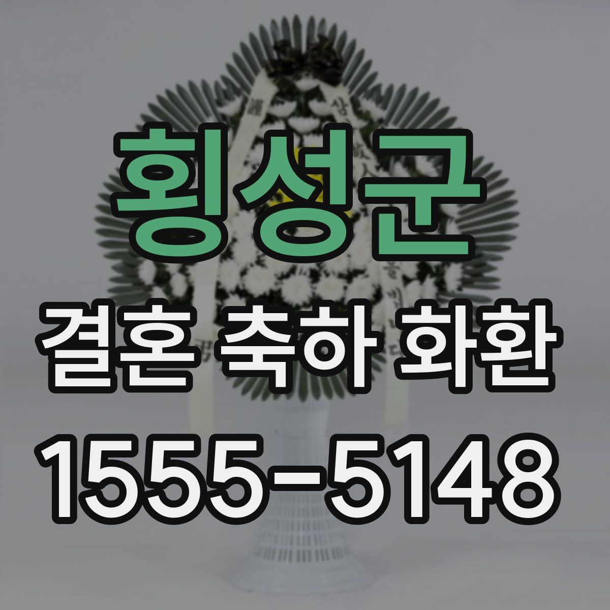 횡성군 결혼 축하 화환