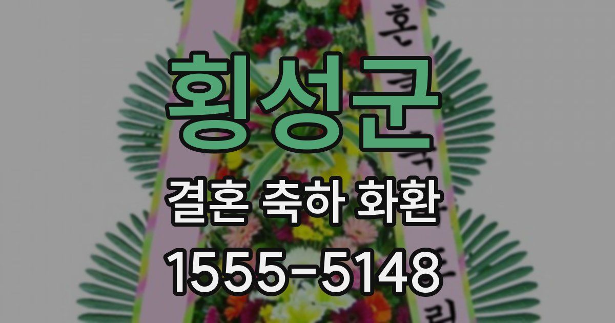 횡성군 결혼 축하 화환
