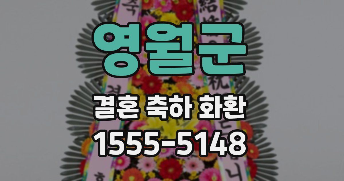 영월군 결혼 축하 화환