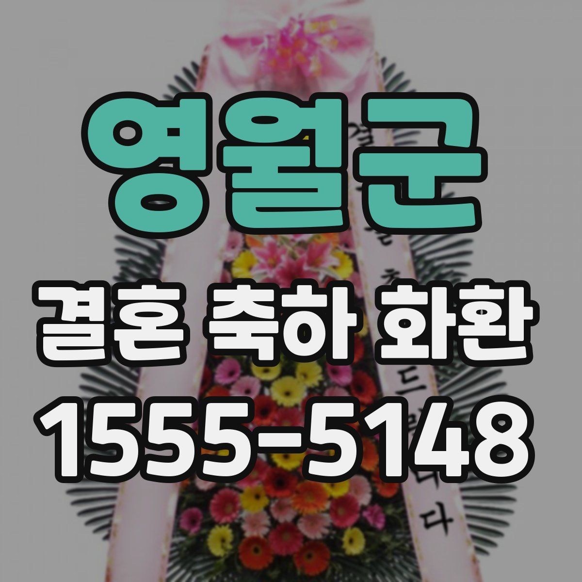 영월군 결혼 축하 화환