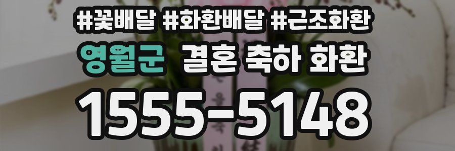 영월군 결혼 축하 화환