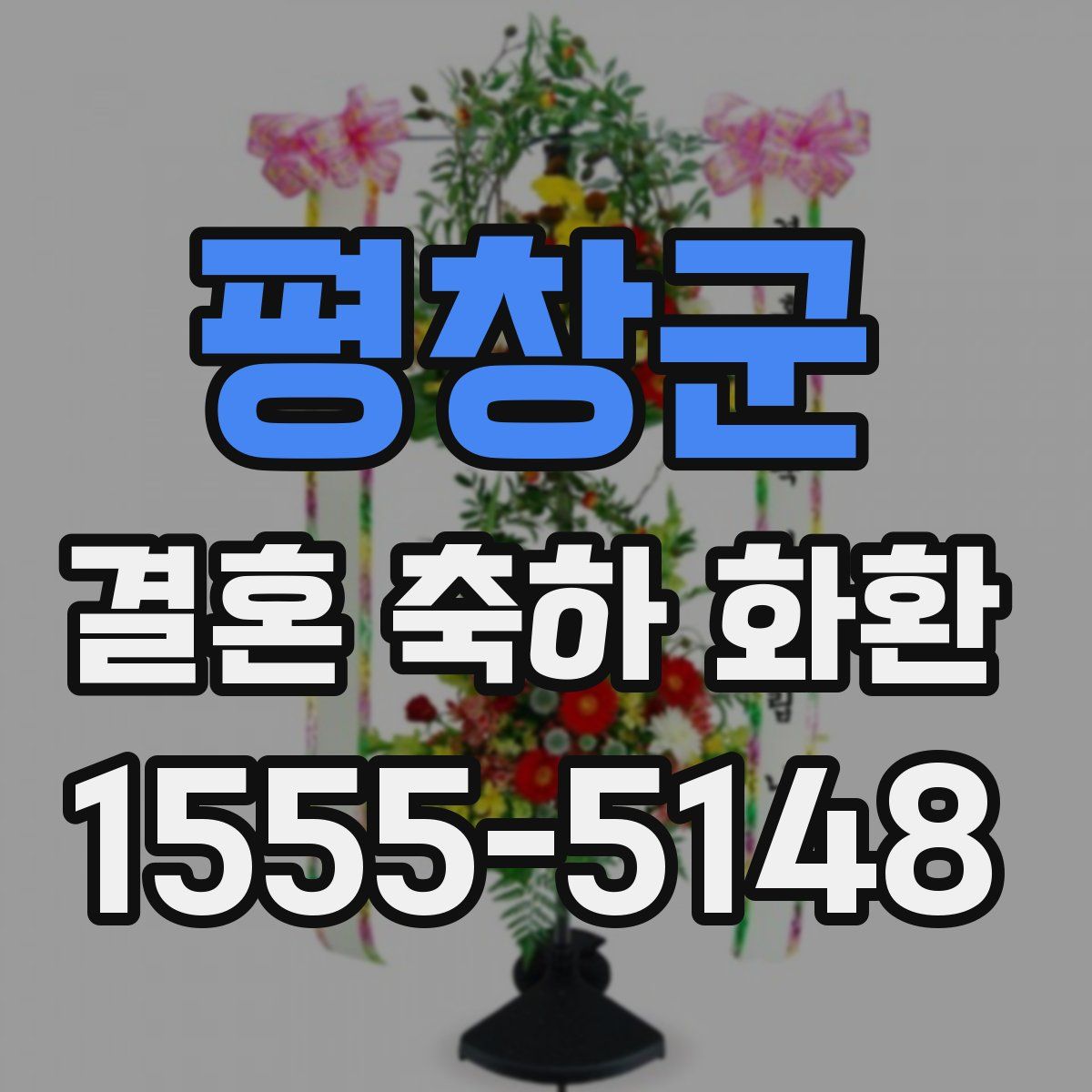 평창군 결혼 축하 화환