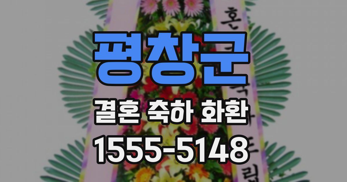 평창군 결혼 축하 화환