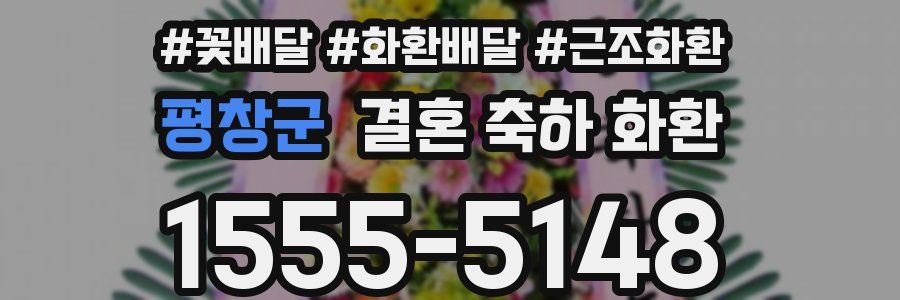 평창군 결혼 축하 화환