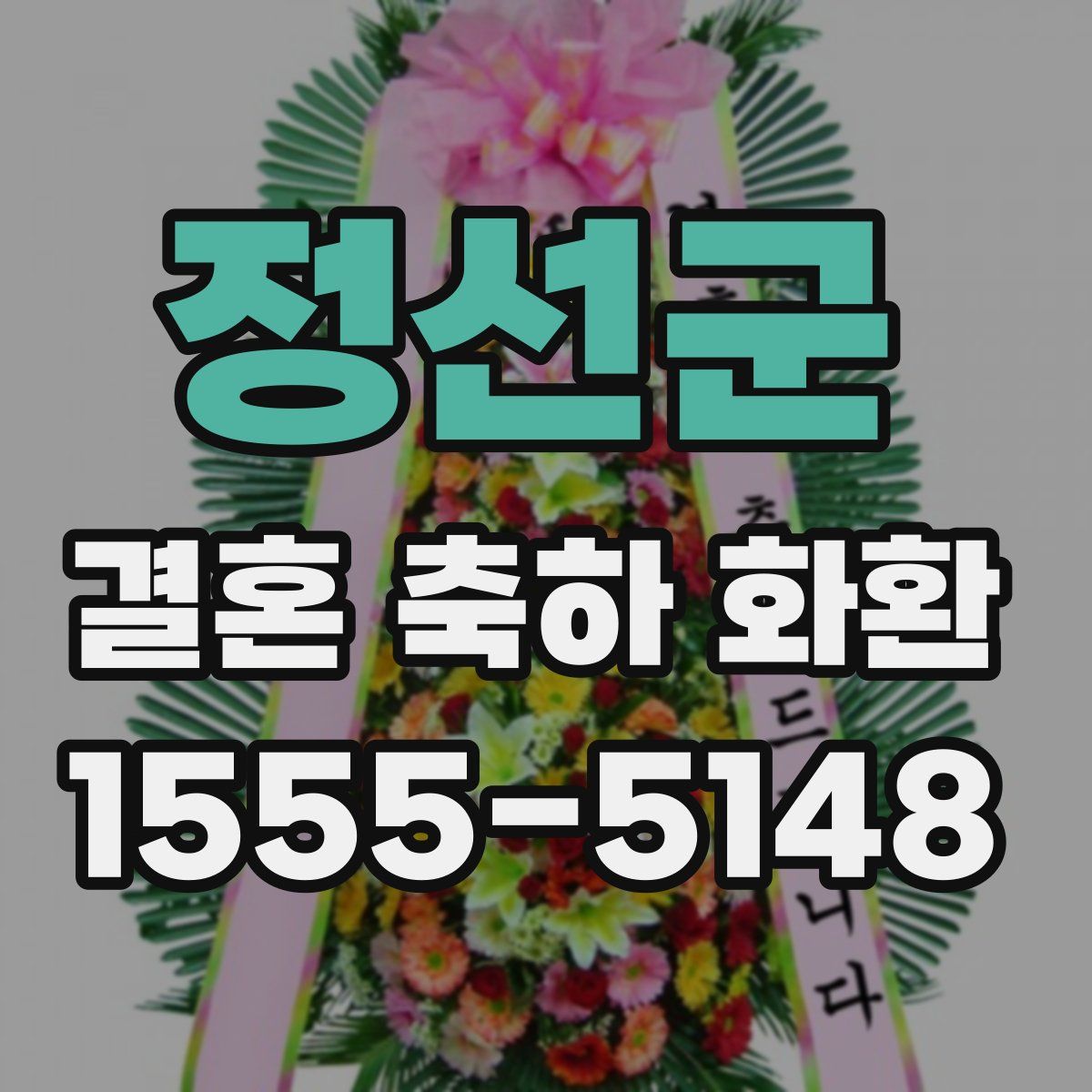 정선군 결혼 축하 화환