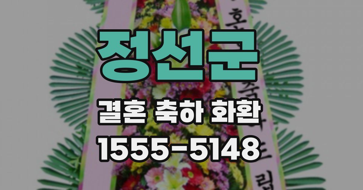 정선군 결혼 축하 화환