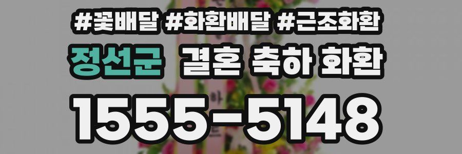 정선군 결혼 축하 화환