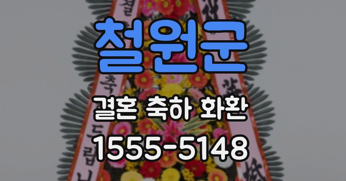 철원군 결혼 축하 화환