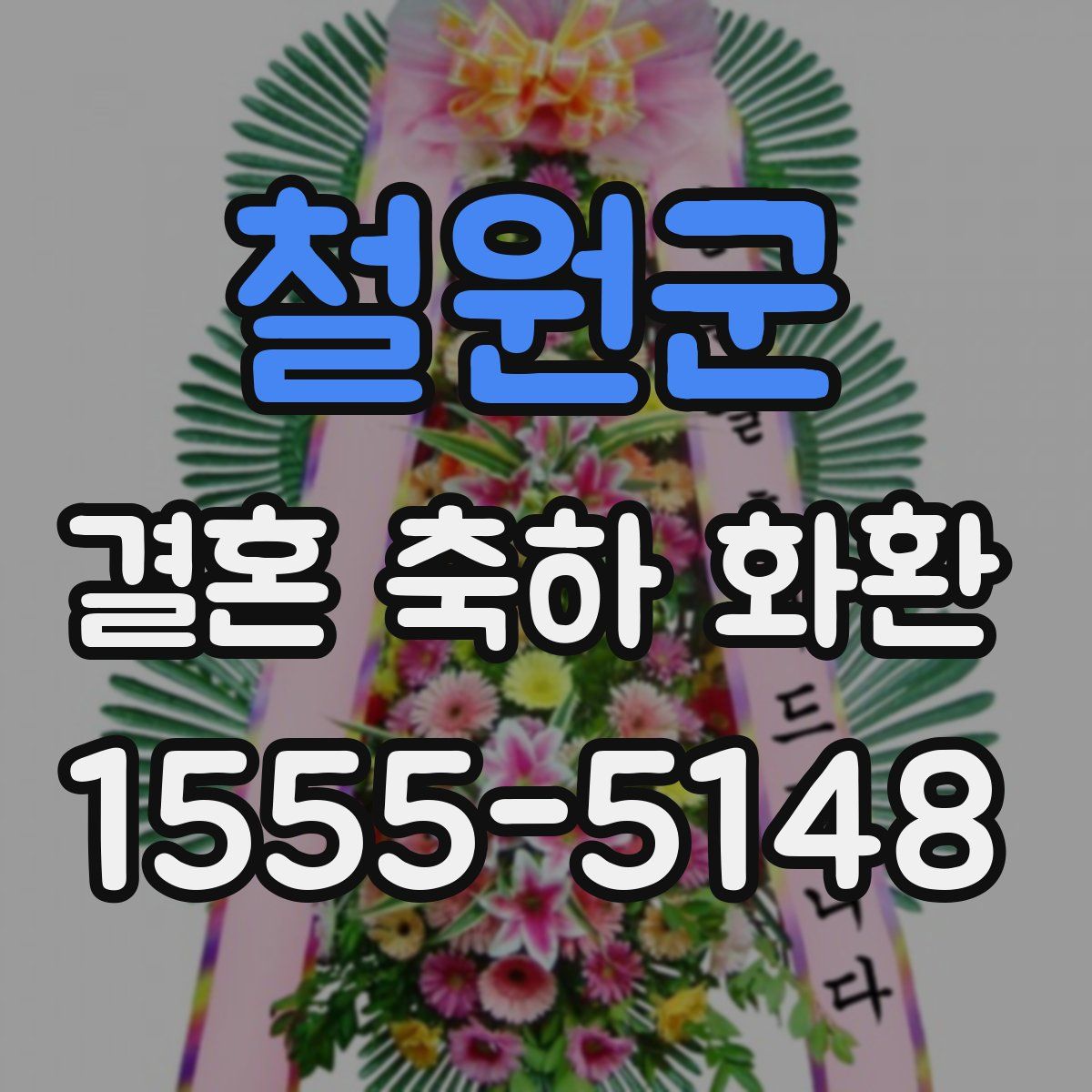 철원군 결혼 축하 화환
