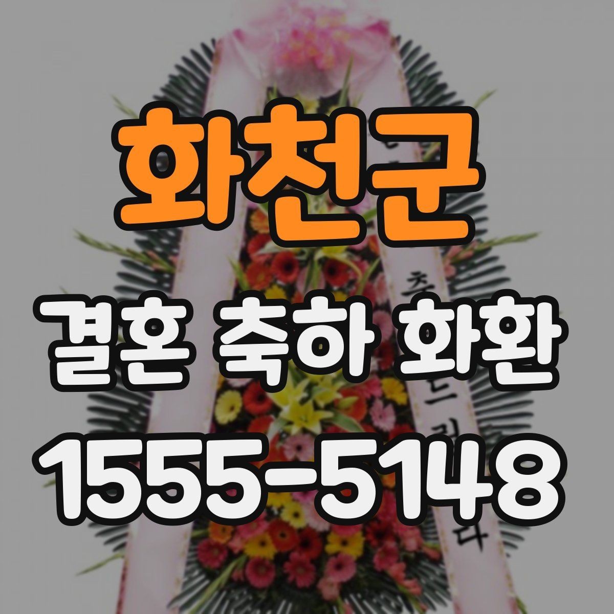 화천군 결혼 축하 화환 카드 문구는 어떻게 쓸까