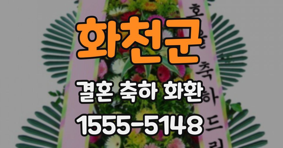 화천군 결혼 축하 화환
