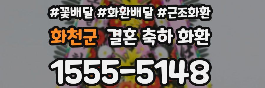 화천군 결혼 축하 화환