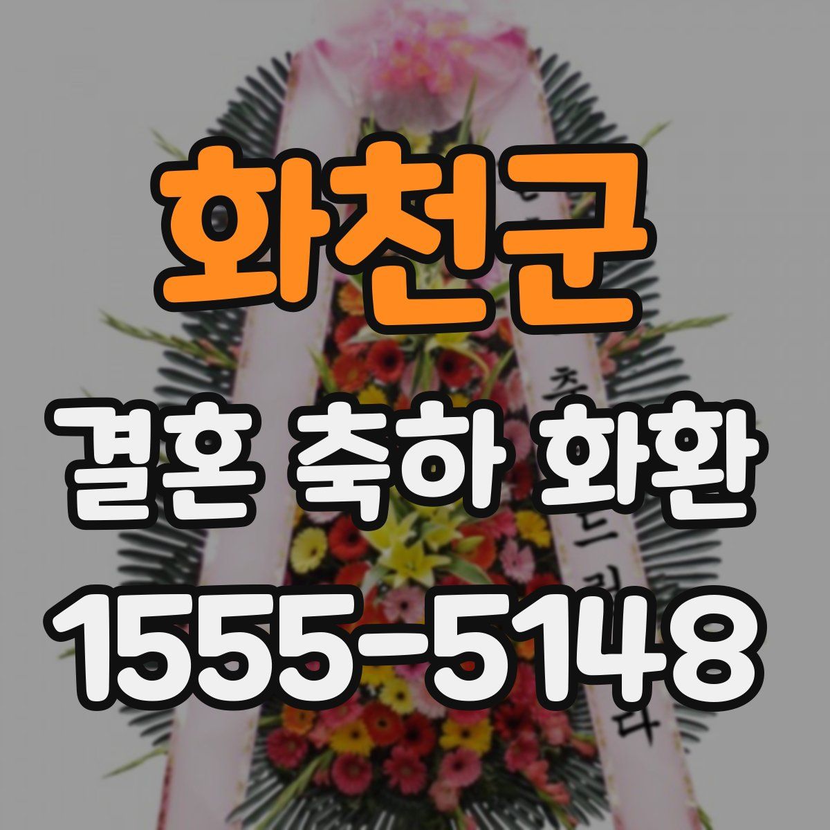 화천군 결혼 축하 화환