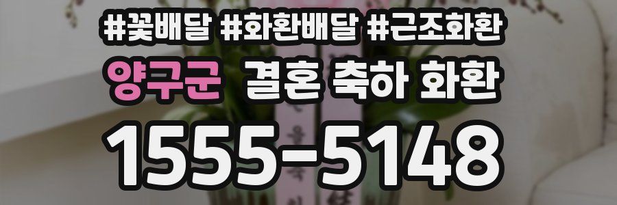 양구군 결혼 축하 화환