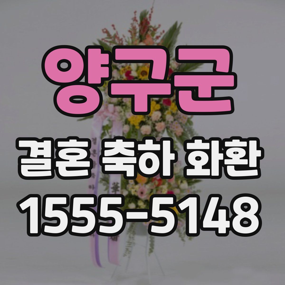 양구군 결혼 축하 화환